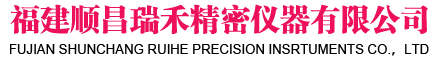 福建顺昌瑞禾精密仪器有限公司